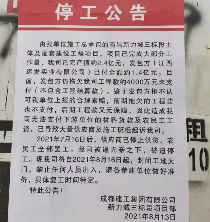 成都建工停工公告。来源：受访者供图