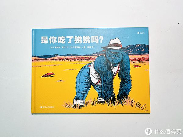 每周共读绘本：是你吃了狒狒吗？