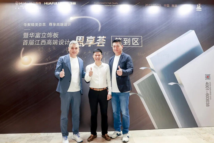 华立报道丨华富立饰板首届江西高端设计思享荟举行__财经头条