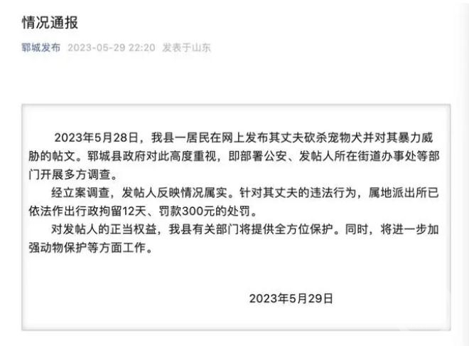 ▲郓城县政府发布情况通报，男子被行政拘留12天、罚款300元。图片来源/郓城发布
