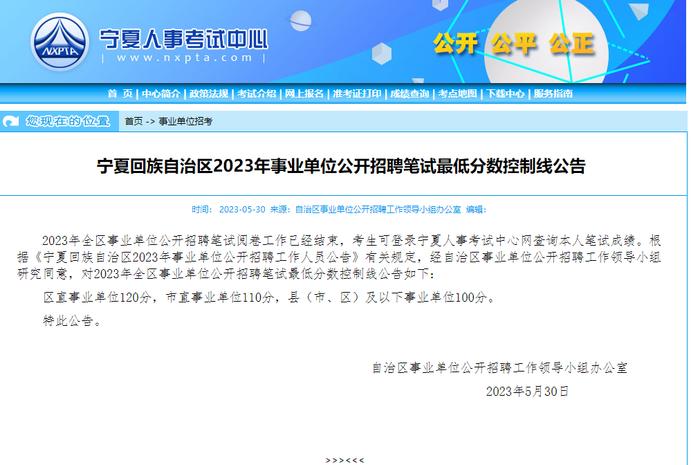 宁夏2023年事业单位公开招聘笔试最低分数控制线发布！