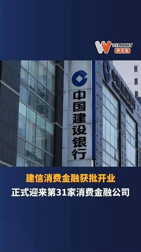 建信消费金融获批开业正式迎来第31家消费金融公司