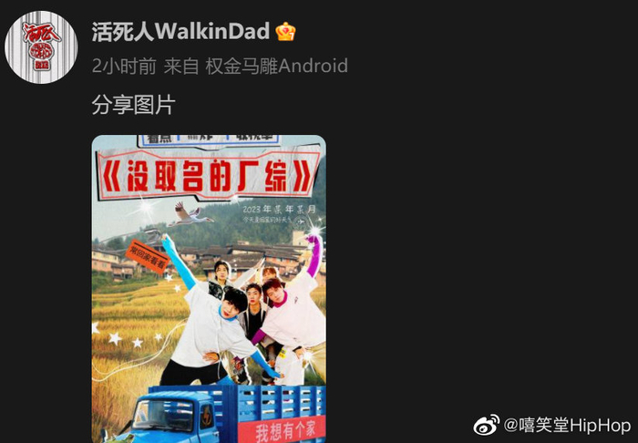 哈哈哈！活死人团综真的要来了？官方发布海报！|活死人|海报|官方_新浪新闻