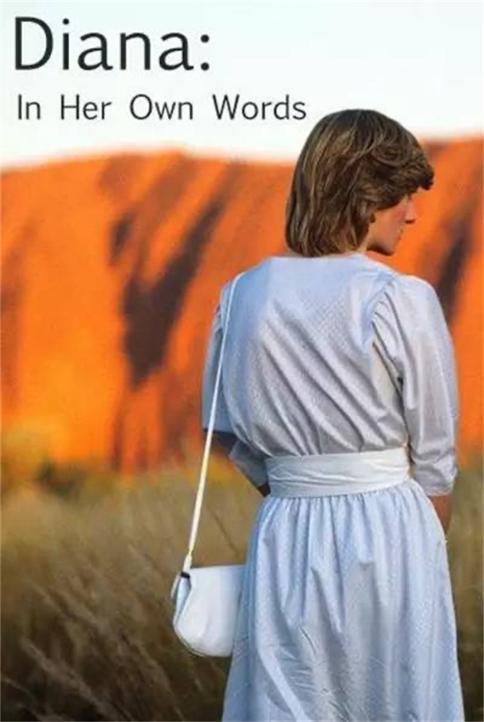 《戴安娜：她的自述》