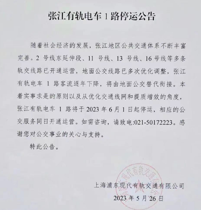 上海浦东现代有轨交通有限公司发布的公告