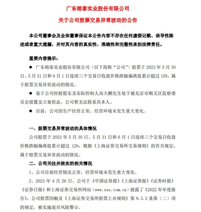 v观财报|*st榕泰股价连续六日跌停,实控人已被留置|榕泰|股价|跌停
