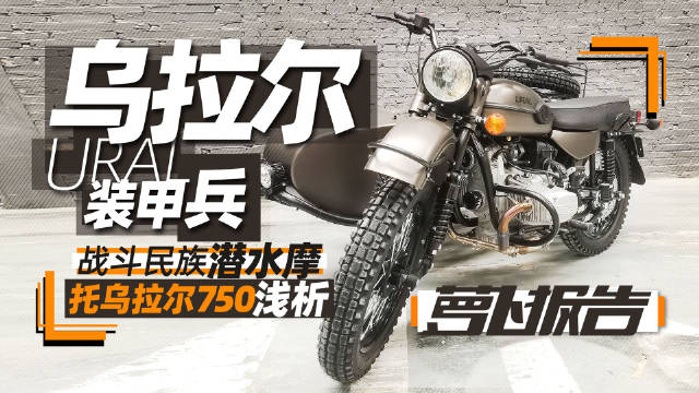 战斗民族潜水摩托乌拉尔750浅析
