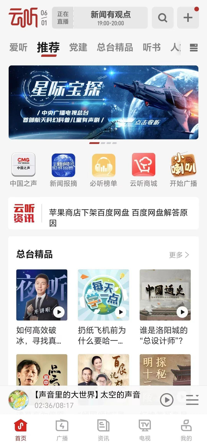 《小喇叭》在云听APP开屏和首页
