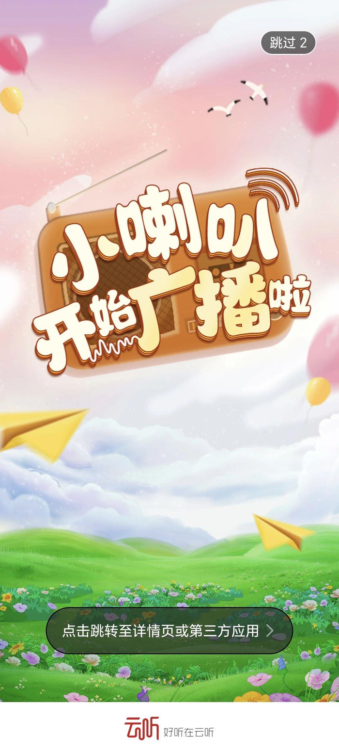 《小喇叭》在云听APP开屏和首页
