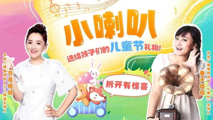《小喇叭》儿童节特别节目海报。