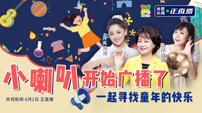 《小喇叭》儿童节新媒体直播海报。