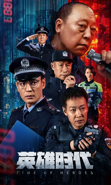     话剧《英雄时代》海报