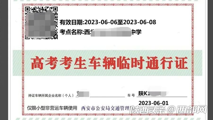 《高考考生车辆临时通行证》样证