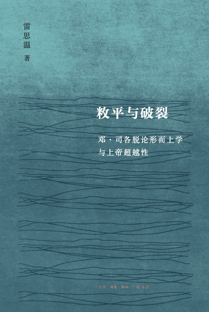 雷思温著《敉平与破裂：邓·司各脱论形而上学与上帝超越性》