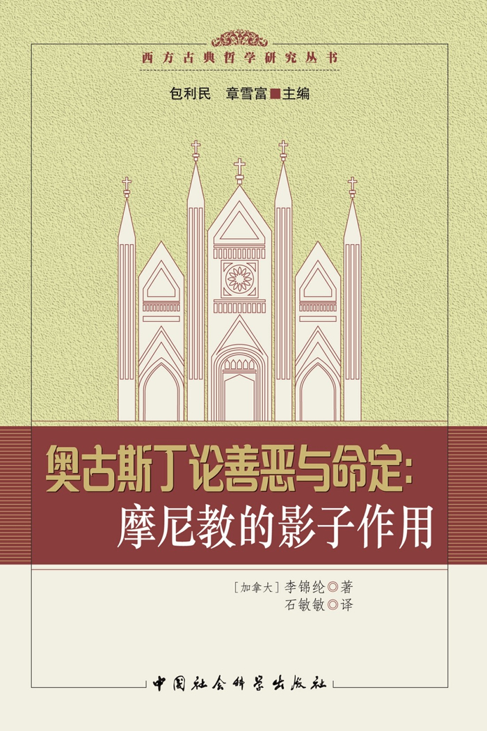 李锦纶著《奥古斯丁论善恶与命定：摩尼教的影子作用》