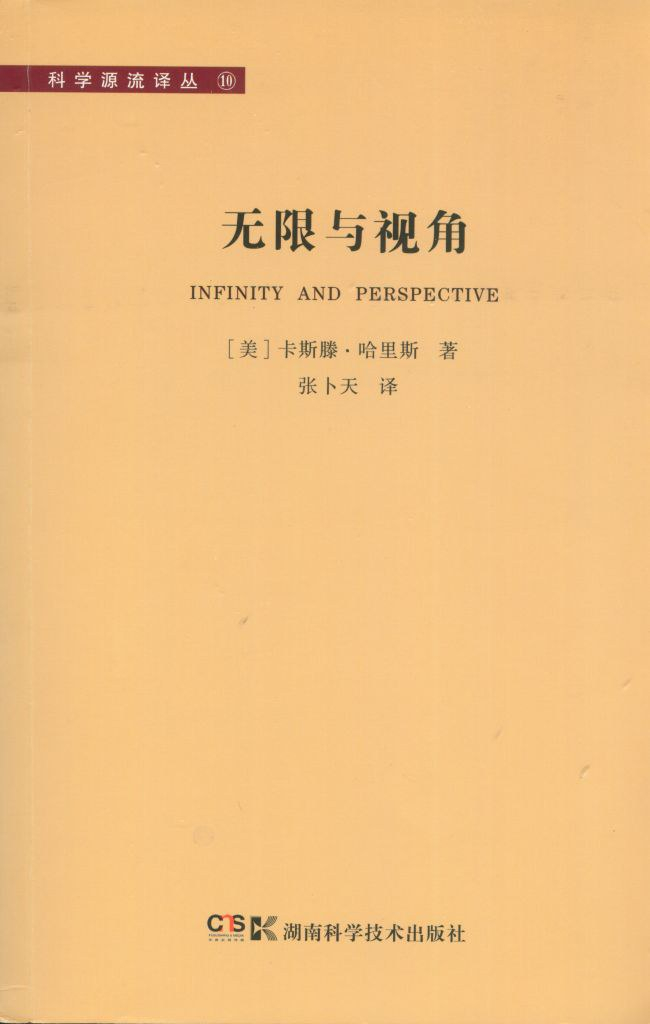 卡斯滕·哈里斯著《无限与视角》