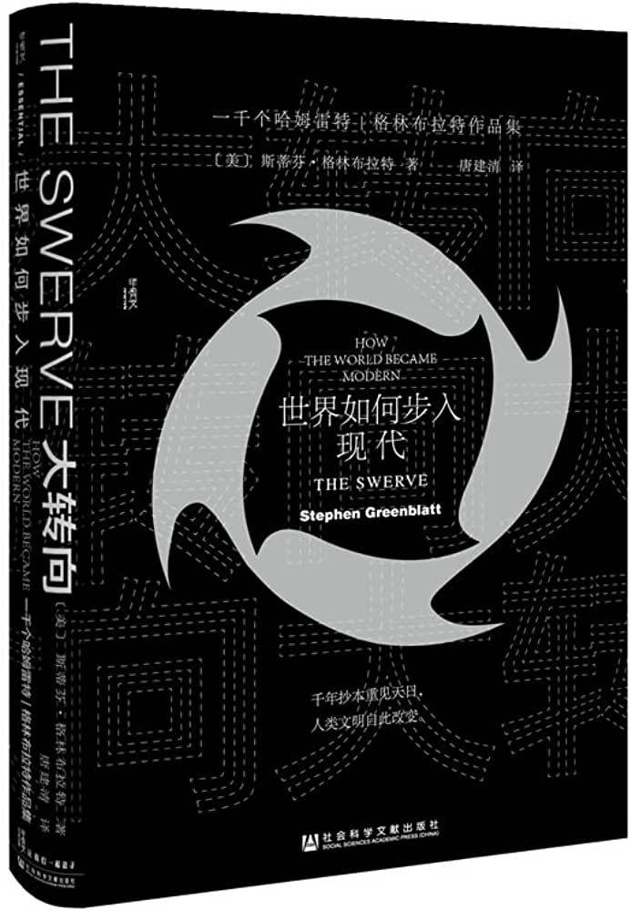 格林布拉特著《大转向：世界如何步入现代》