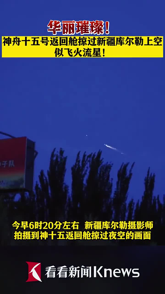 神舟十五号返回舱掠过新疆库尔勒上空似飞火流星