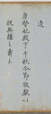 △明代三城王朱芝垝题跋：今逢唐贤妃殿下千秋令节，敬献以祝无疆之寿云。