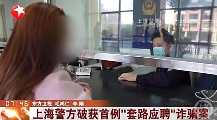 ▲上海警方破获了“套路应聘”诈骗案，涉案金额5000多万元。图片来源/视频截图