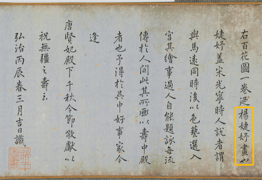△南宋杨婕妤百花图卷 卷后明代三城王朱芝垝的题跋
