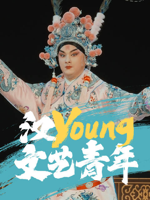 汉young文艺青年武汉楚剧院青年演员陈晓檬高燃变装来啦!
