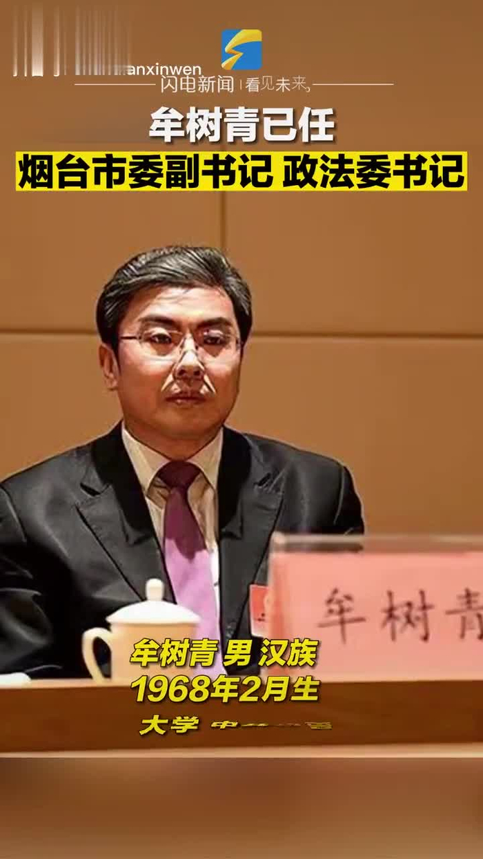 牟树青已任烟台市委副书记政法委书记