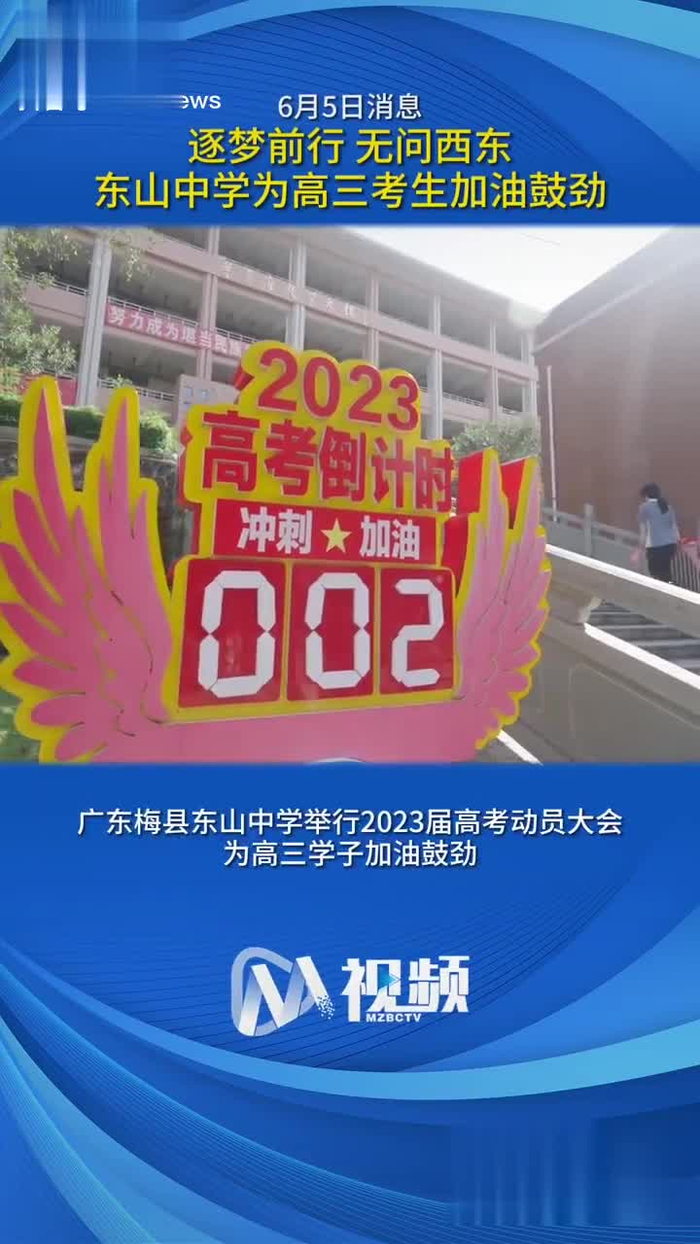 东山中学为高三考生加油