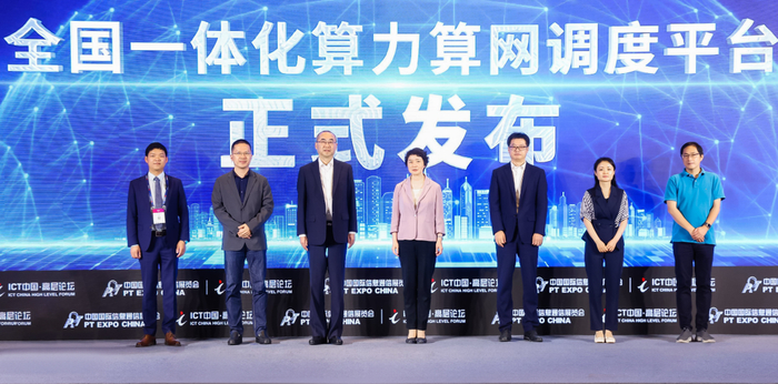 全国一体化算力算网调度平台正式发布