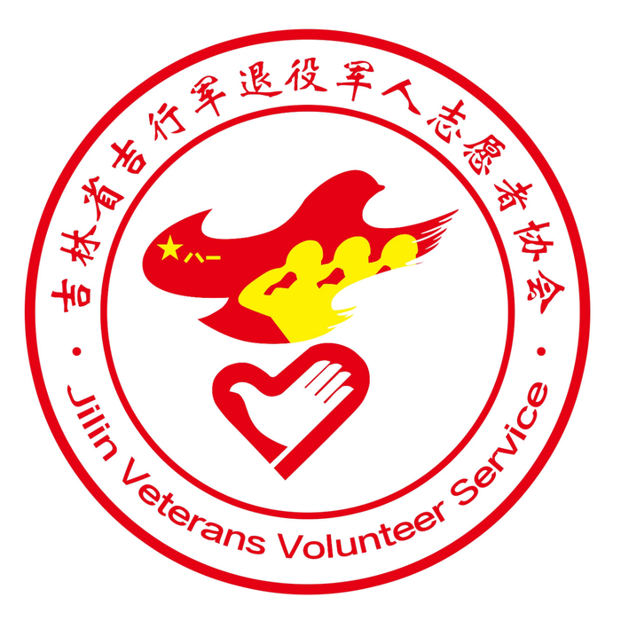 公益物社吉林省吉行军吉先锋退役军人志愿服务队点亮心灯与爱同行