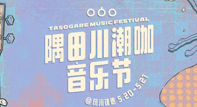 ▲图/音乐节官方