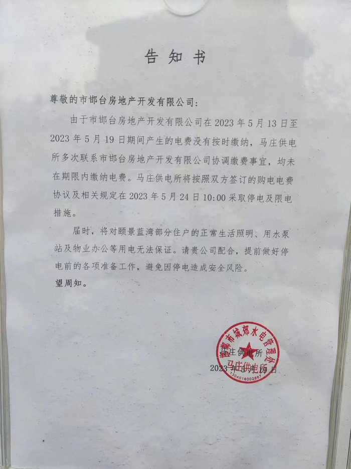 供电部门发给开发商的告知书称，因电费没有按时缴纳，将对颐景蓝湾小区采取停电和限电措施。