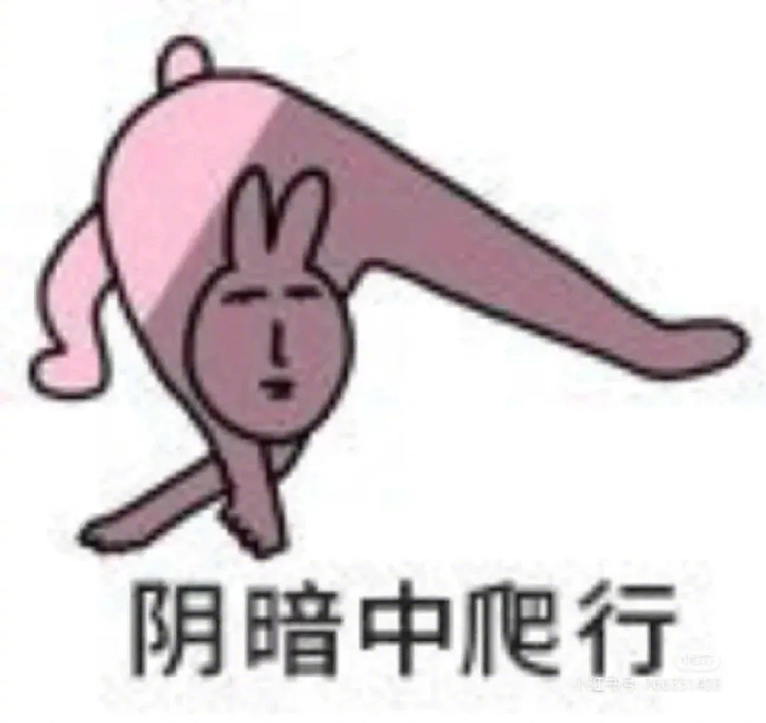 表情包 | 阴暗中爬行 拿图点赞,吱声|爬行|表情包_新浪新闻