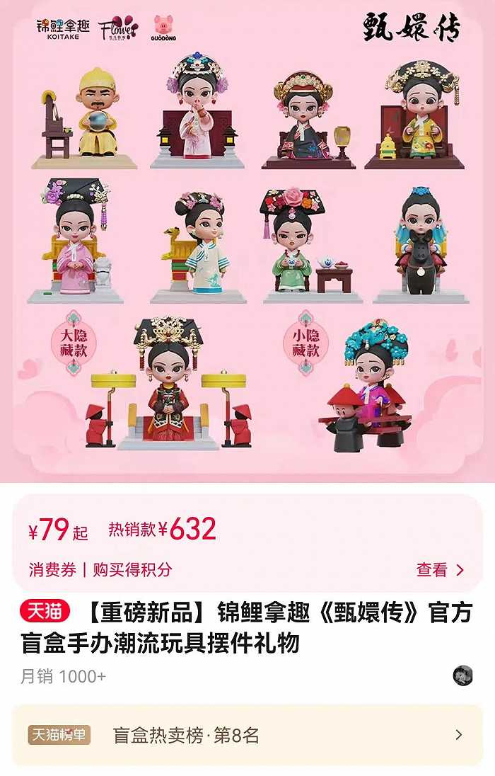 锦鲤拿趣x甄嬛传官方盲盒销售情况（6月2日）