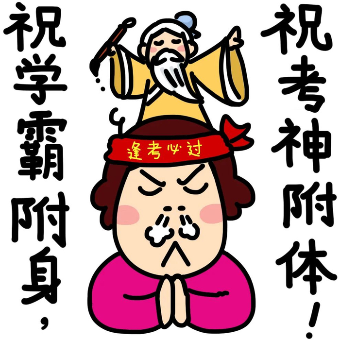 送给考生的几张表情|高考|高中_新浪新闻