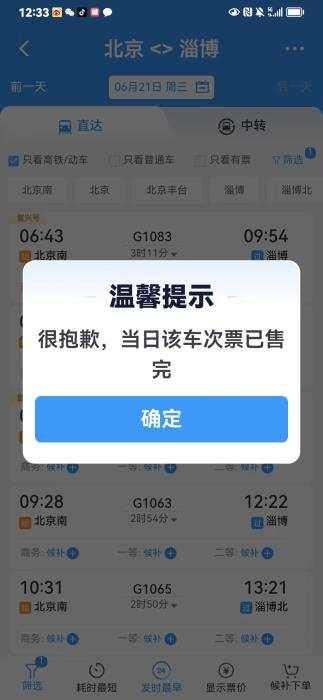 截图自12306APP