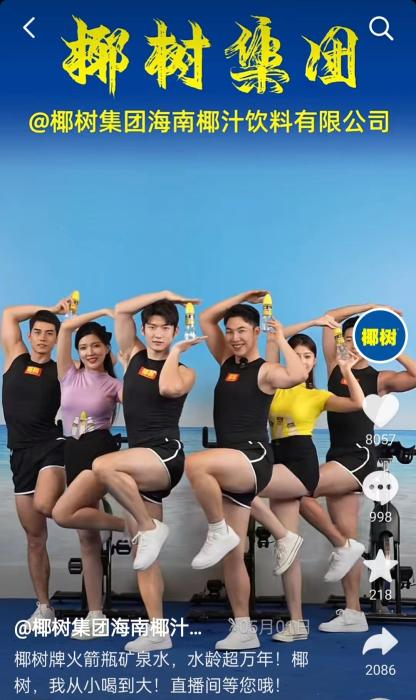 椰树直播间内，主播们以经典动作宣传椰树产品。 截图自椰树直播间。