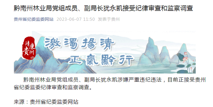 ↑贵州省纪委监委网站微信公号截图