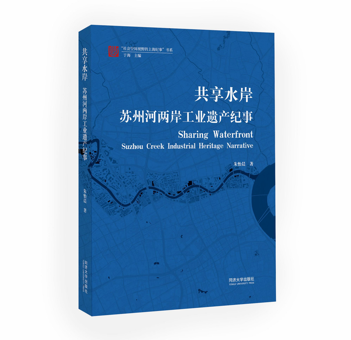 《共享水岸：苏州河两岸工业遗产纪事》
