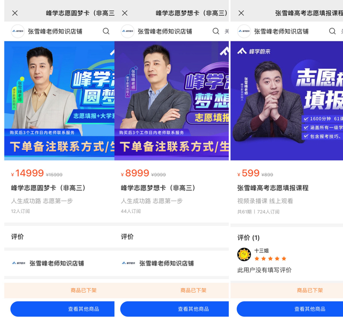 张雪峰公众号上的高考志愿产品页截图