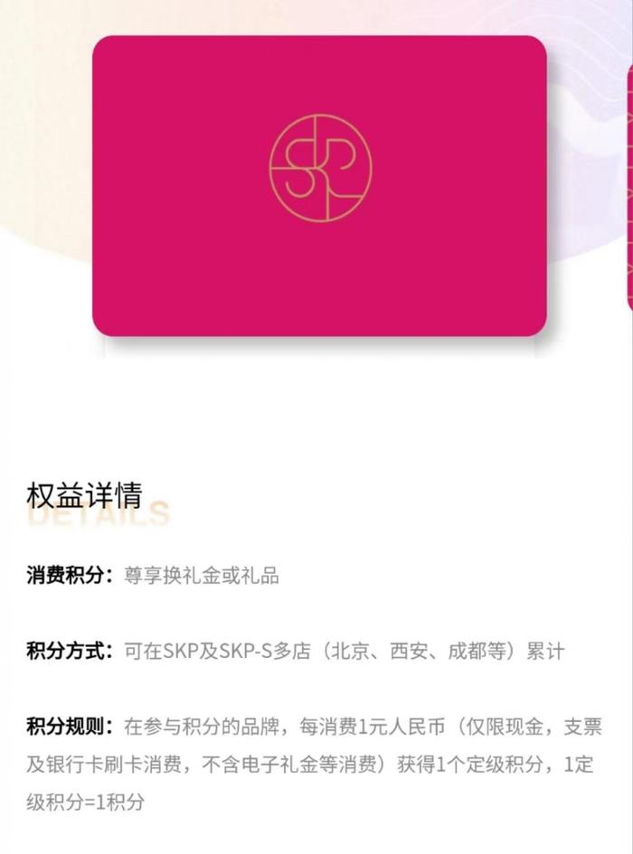 ▲北京SKP商场积分规则显示：消费1元积1分。  图片来源/SKP微信公众号
