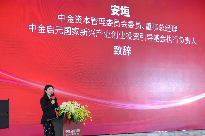 ▲中金资本管理委员会委员、董事总经理，中金启元国家新兴产业创业投资引导基金执行负责人安垣致辞