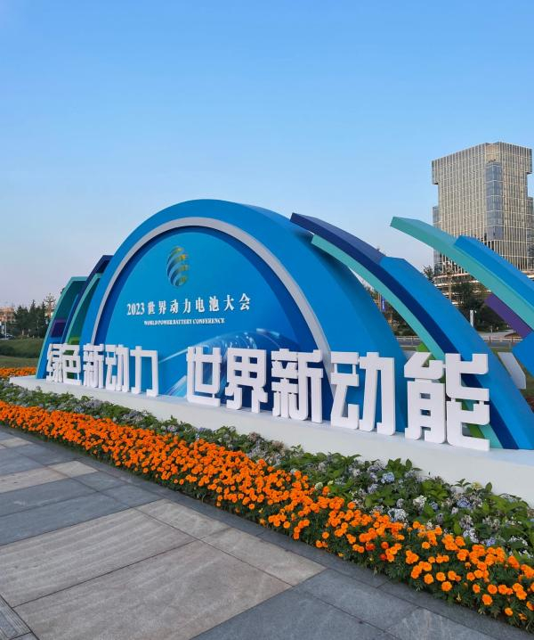 2023世界动力电池大会展区 澎湃新闻记者森宁拍摄