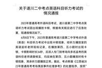 江西遂川通报英语听力考出现播放卡顿:对延误时间补时