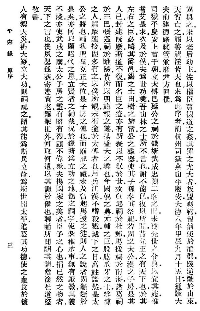 《丛书集成》初编本《平宋录》卷首《杜道坚序》