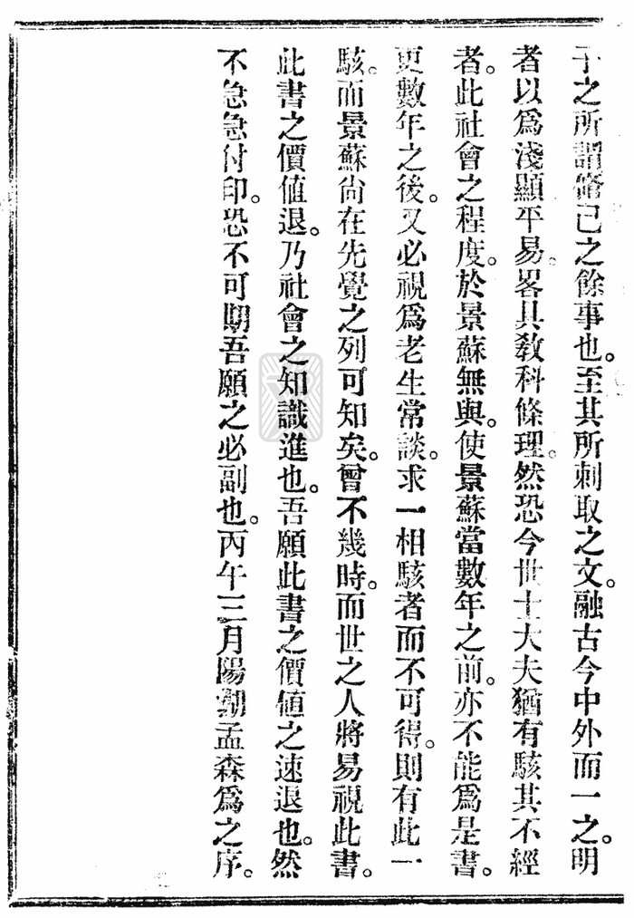 杨志洵著《中等国文教科书》，孟森序