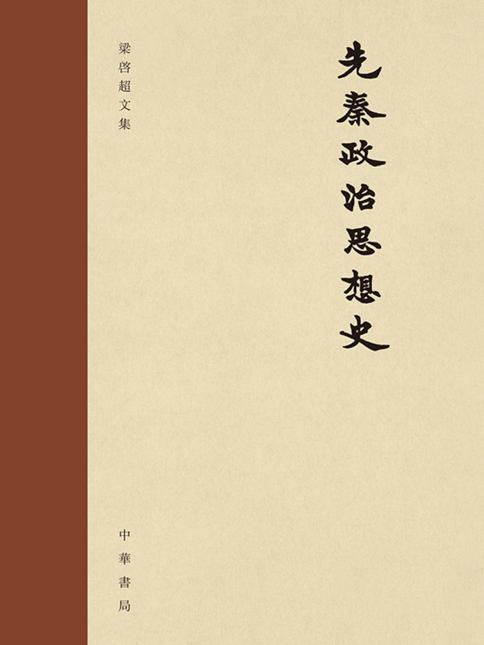 《先秦政治思想史》书封