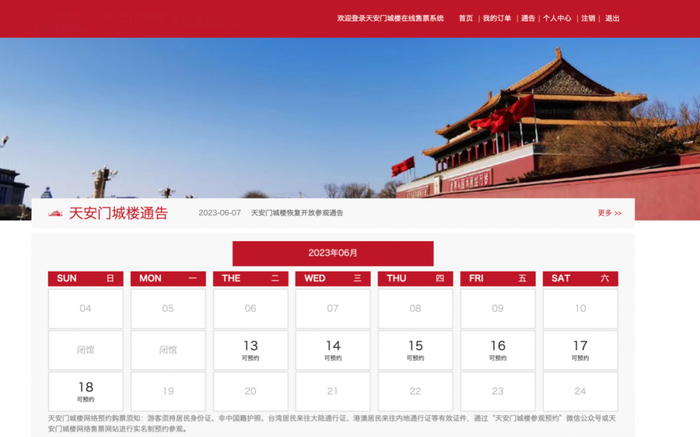 “天安门城楼参观预约”网站页面