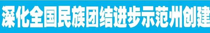 近年来,黔西南州以铸牢中华民族共同体意识为主线,在2018年12月获得"