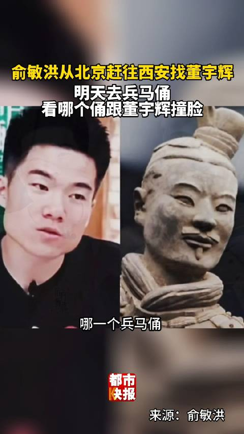 董宇辉到西安 俞敏洪要看董宇辉跟兵马俑撞脸_手机新浪网